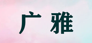 廣雅品牌logo