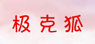 極克狐品牌logo