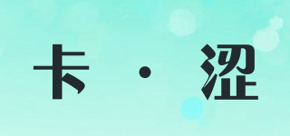 卡·澀品牌logo