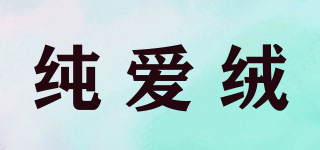 純愛絨品牌logo