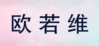 歐若維品牌logo