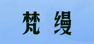 梵縵品牌logo