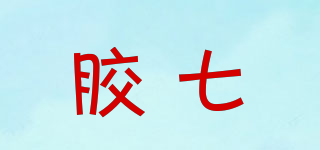 膠七品牌logo