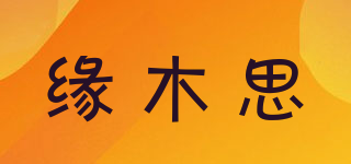 緣木思品牌logo