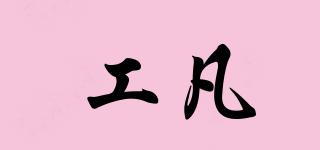 工凡品牌logo