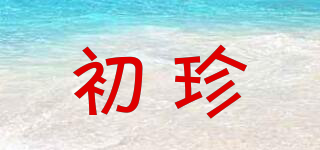 CHHZEEN/初珍品牌logo