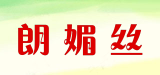 framesi/朗媚絲品牌logo