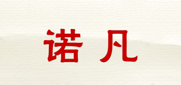 諾凡品牌logo