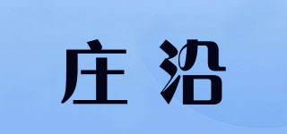 莊沿品牌logo