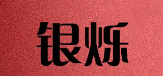 銀爍品牌logo