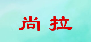 尚拉品牌logo