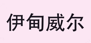 伊甸威爾品牌logo