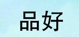 品好品牌logo