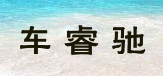 車睿馳品牌logo