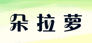 朵拉蘿品牌logo