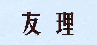 友理品牌logo