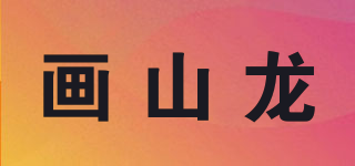 畫山龍品牌logo