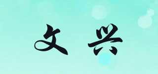 文興品牌logo