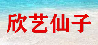 欣藝仙子品牌logo