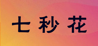 七秒花品牌logo