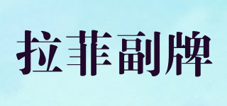 Carruades de Lafite/拉菲副牌品牌logo