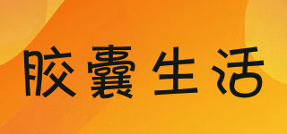 Capsulife/膠囊生活品牌logo