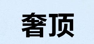 奢頂品牌logo