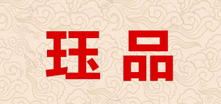 玨品品牌logo