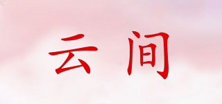 云間品牌logo