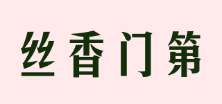 絲香門第品牌logo