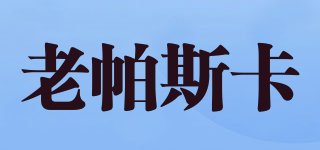 PASCAS/老帕斯卡品牌logo