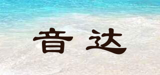音達品牌logo