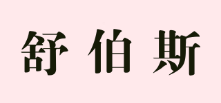 Super bath/舒伯斯品牌logo