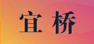 宜橋品牌logo