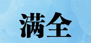 滿全品牌logo