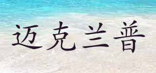 邁克蘭普品牌logo
