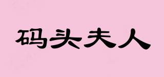 碼頭夫人品牌logo