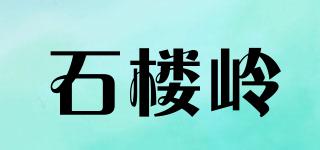 石樓嶺品牌logo