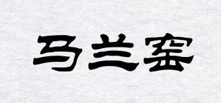 馬蘭窯品牌logo