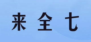 來全七品牌logo