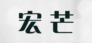 宏芒品牌logo