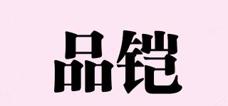 品鎧品牌logo