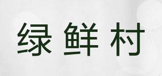 綠鮮村品牌logo