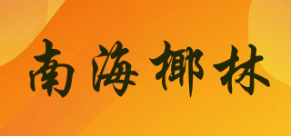 南海椰林品牌logo