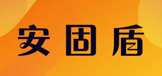 安固盾品牌logo