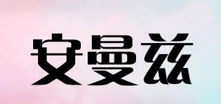 安曼茲品牌logo