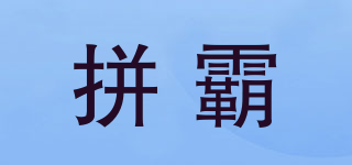 拼霸品牌logo