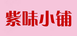 紫味小鋪品牌logo