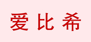愛比希品牌logo