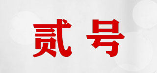 貳號(hào)品牌logo